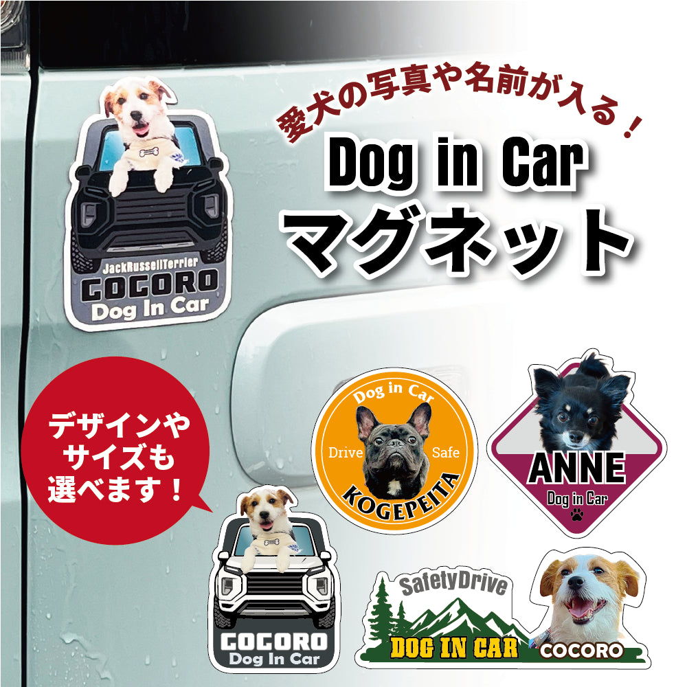 うちの子オリジナルDOG IN CARマグネット – いぬのココロ