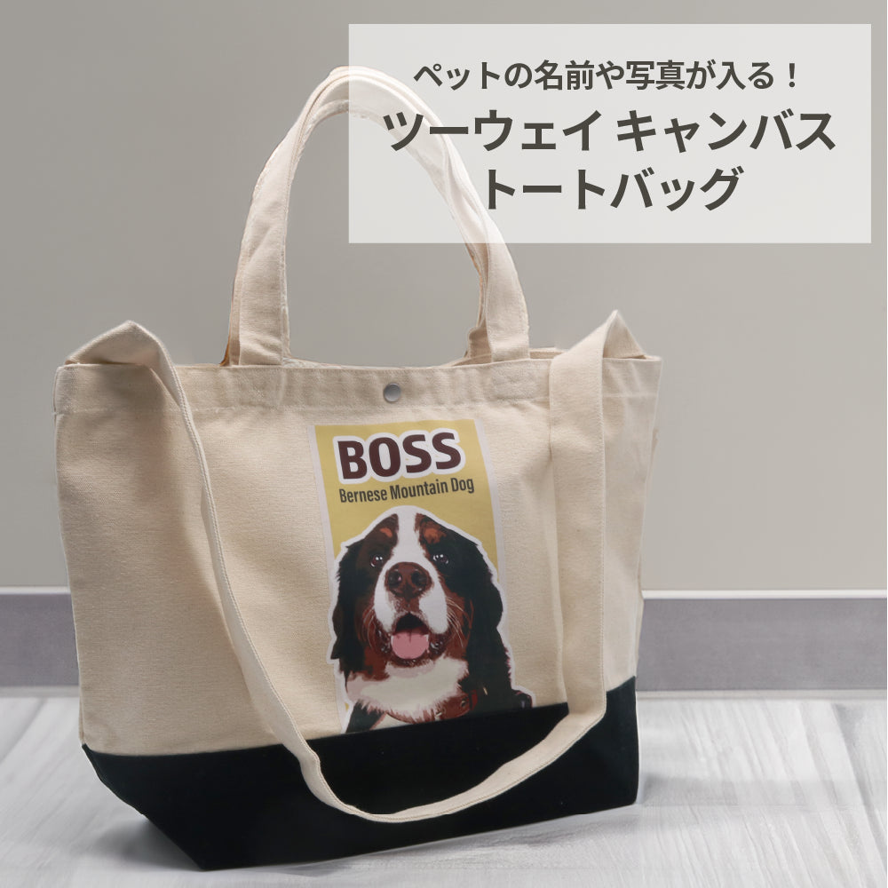 【廃盤品】トートバッグ キャンバス 犬 ワンコの写真や名前が入る! キャンバストートバッグ – いぬのココロ