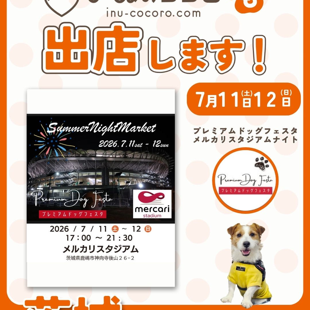 プレミアムドッグフェスタ＠メルカリスタジアムに「いぬのココロ」も出店します！