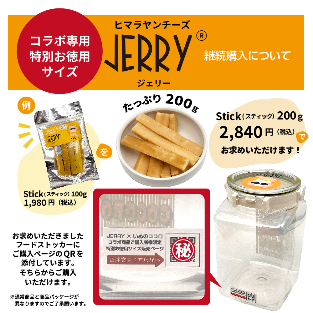 JERRY公式コラボ！ ヒマラヤンチーズJERRY ＆ 写真や名前が入るフードストッカーセット