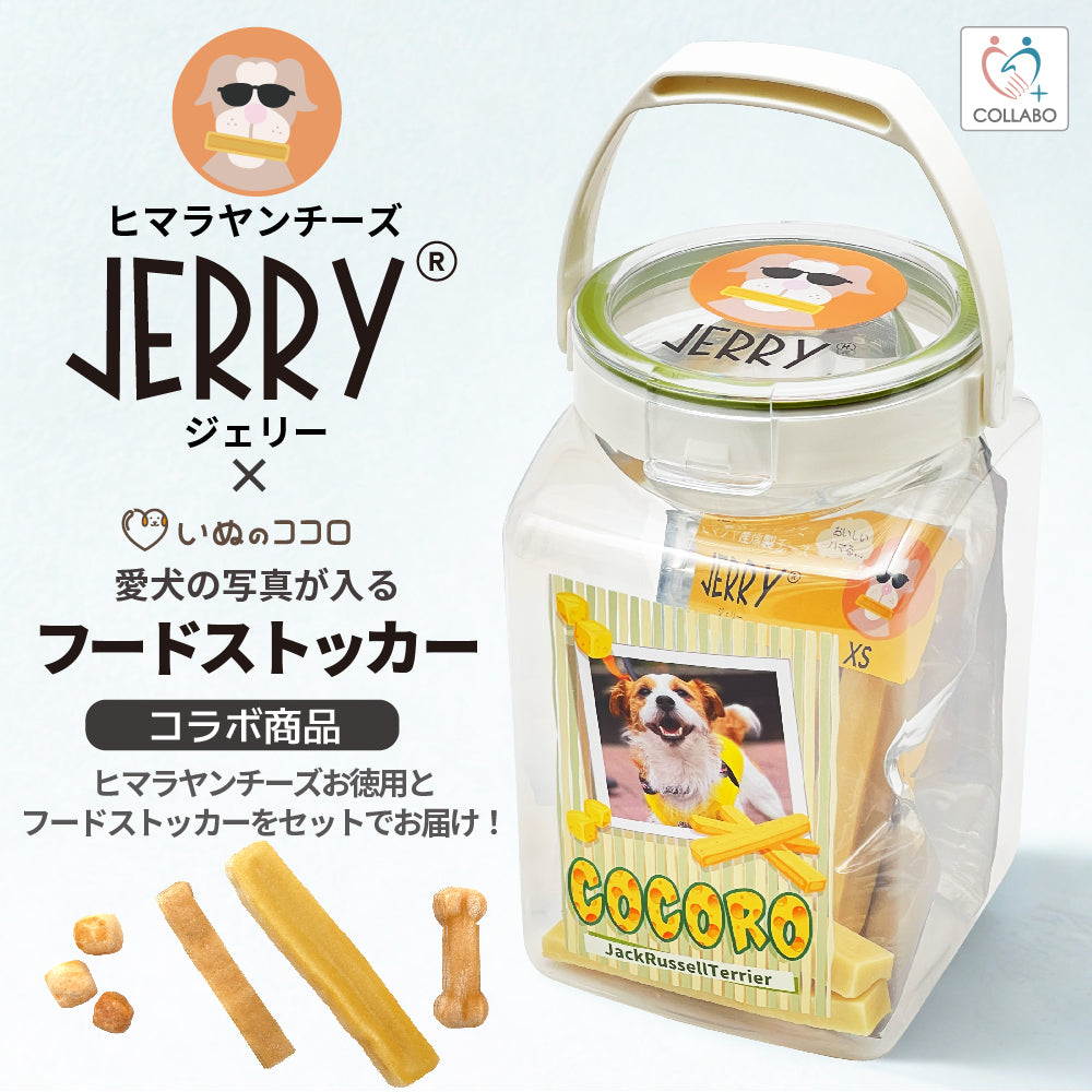 JERRY公式コラボ！ ヒマラヤンチーズJERRY ＆ 写真や名前が入るフードストッカーセット