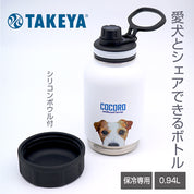 愛犬のかわいい写真入り！ワンちゃんと一緒に水分補給できるシェアボトル｜TAKEYA ThermoFlask　サーモフラスク シェアボトル　0.94L