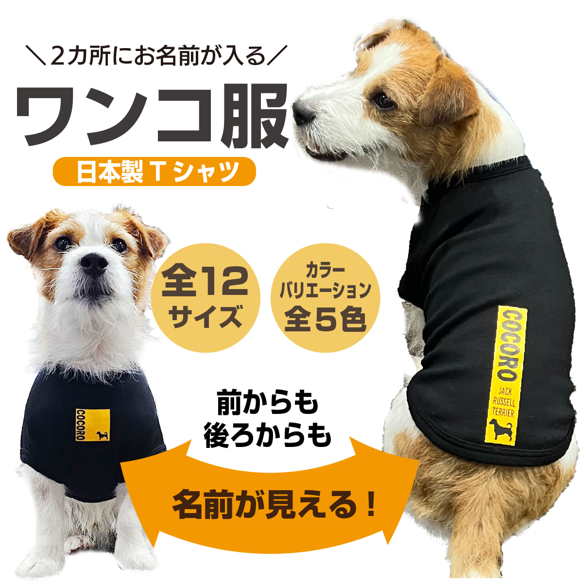 前にも後ろにも愛犬の名前が入る！ 日本製Tシャツ