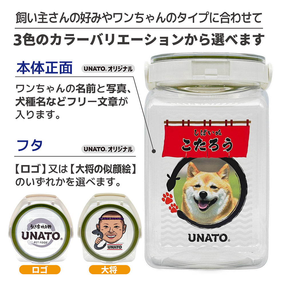UNATO公式コラボ！UNATO&愛犬の写真が入るフードストッカーセット〈先着100名様ミニトング付〉
