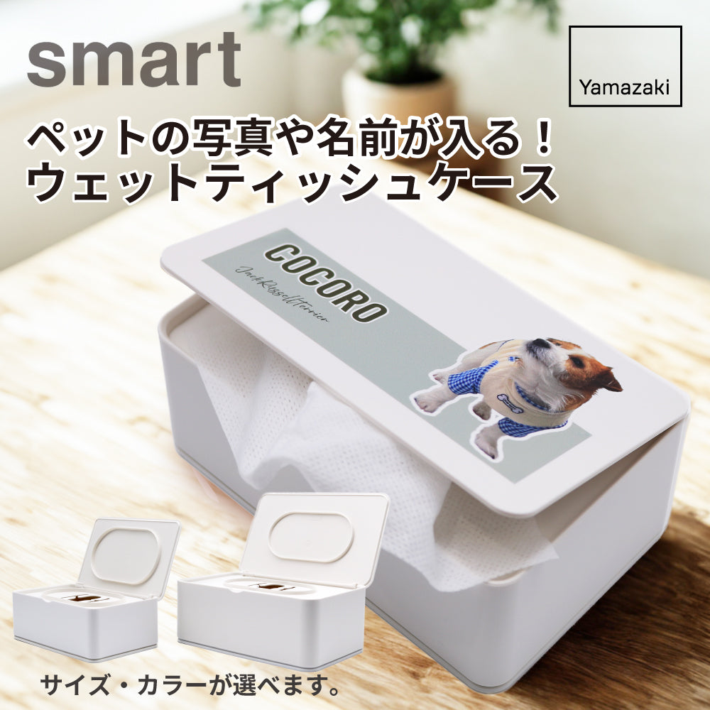 ペットの写真や名前が入る！ smart ウェットティッシュケース |山崎実業