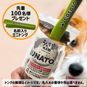 UNATO公式コラボ！UNATO&愛犬の写真が入るフードストッカーセット〈先着100名様ミニトング付〉