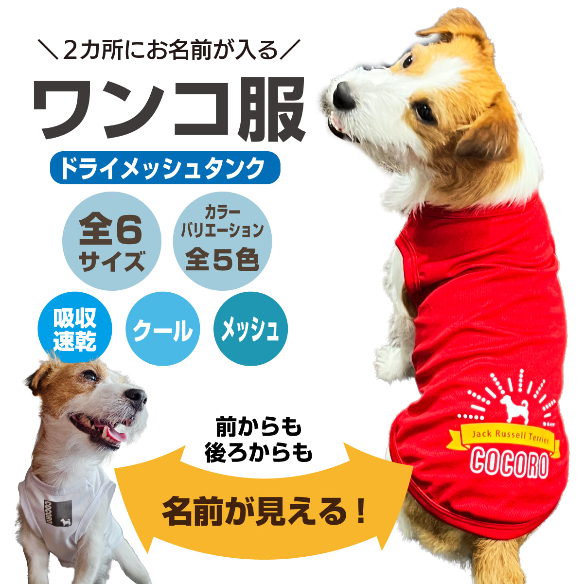 前にも後ろにも愛犬の名前が入る！ ドライメッシュタンク